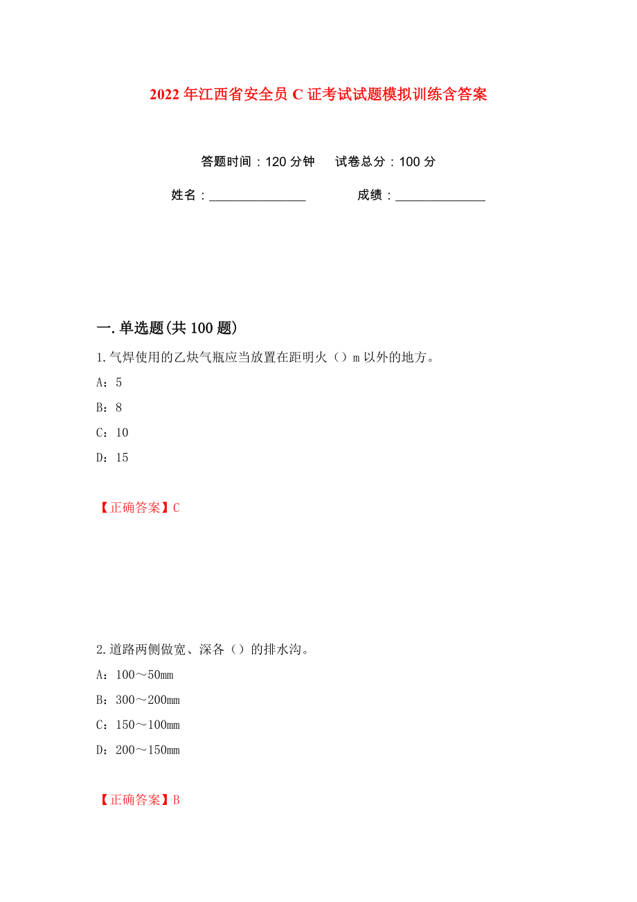 2022年江西省安全员C证考试试题模拟训练含答案【73】_第1页