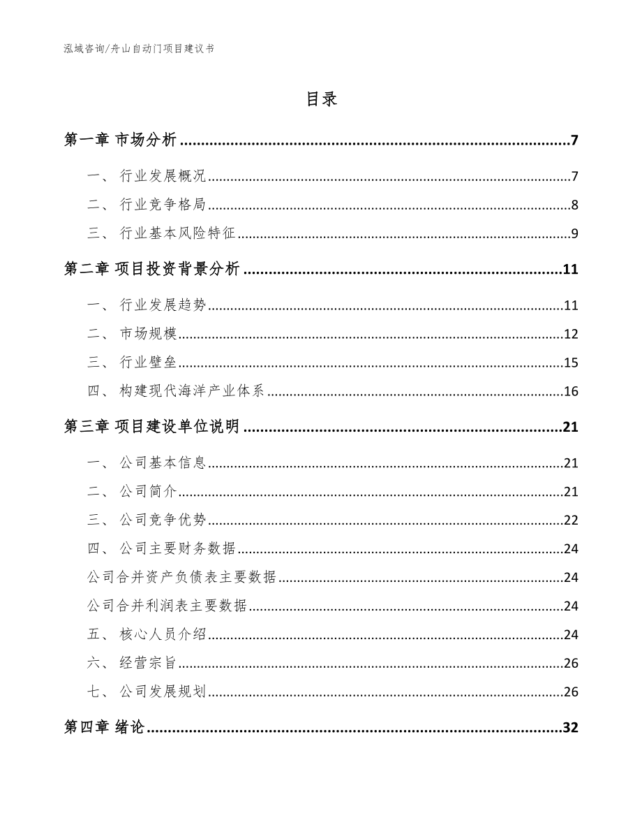 舟山自动门项目建议书_第1页