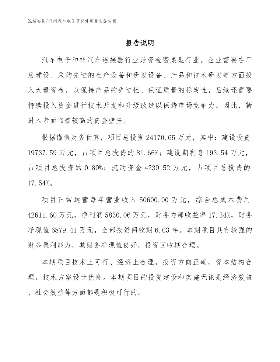 忻州汽车电子零部件项目实施方案_第1页