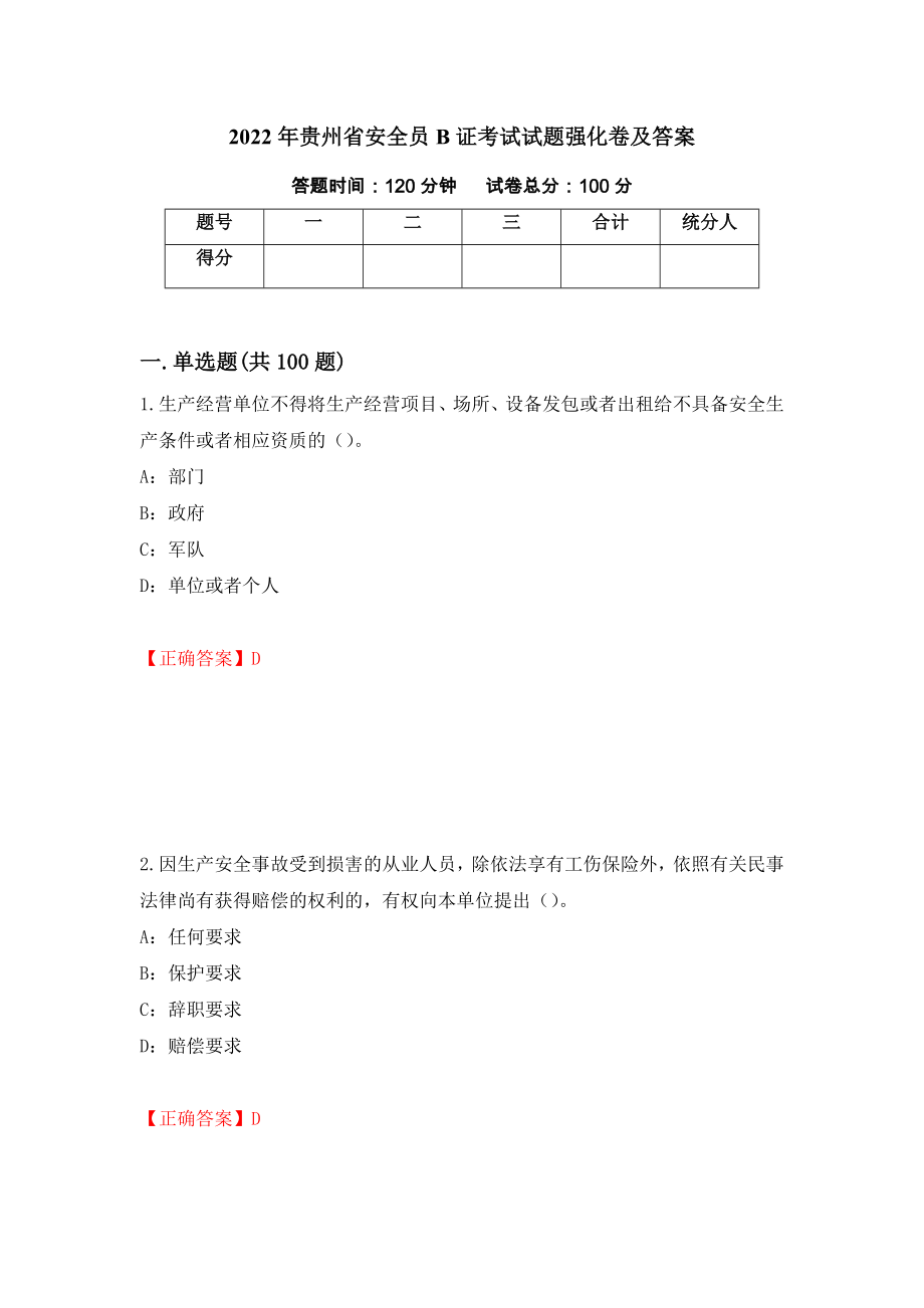 2022年贵州省安全员B证考试试题强化卷及答案[47]_第1页