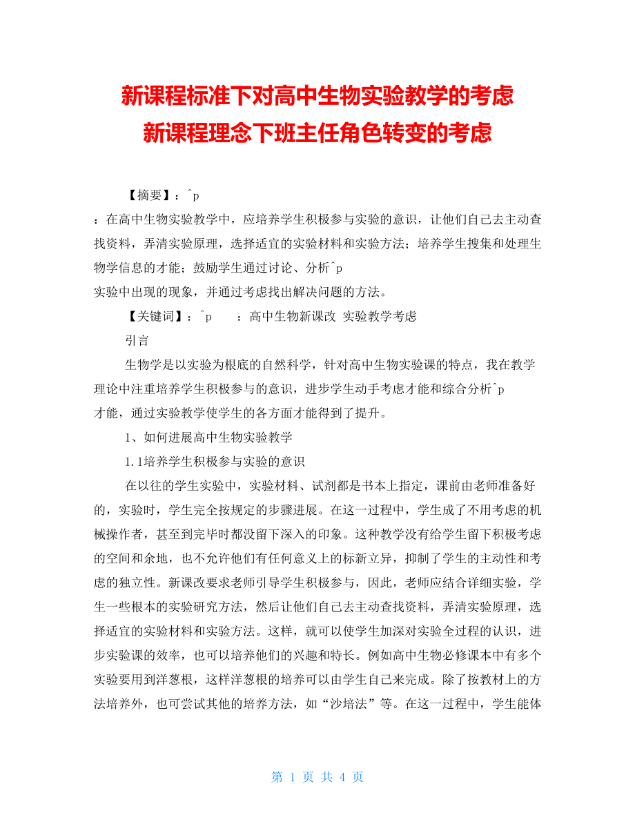 新课程标准下对高中生物实验教学的思考新课程理念下班主任角色转变的思考_第1页