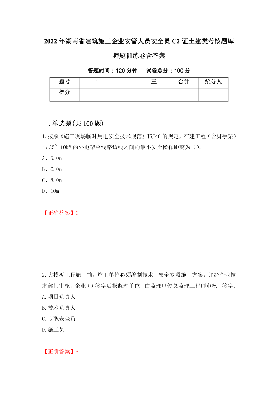 2022年湖南省建筑施工企业安管人员安全员C2证土建类考核题库押题训练卷含答案（57）_第1页