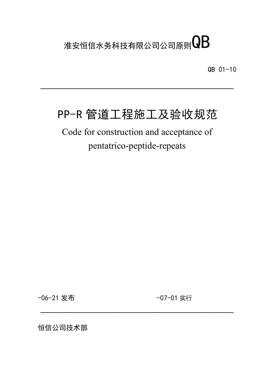 PPR管道關(guān)鍵工程綜合施工及驗(yàn)收基礎(chǔ)規(guī)范_第1頁