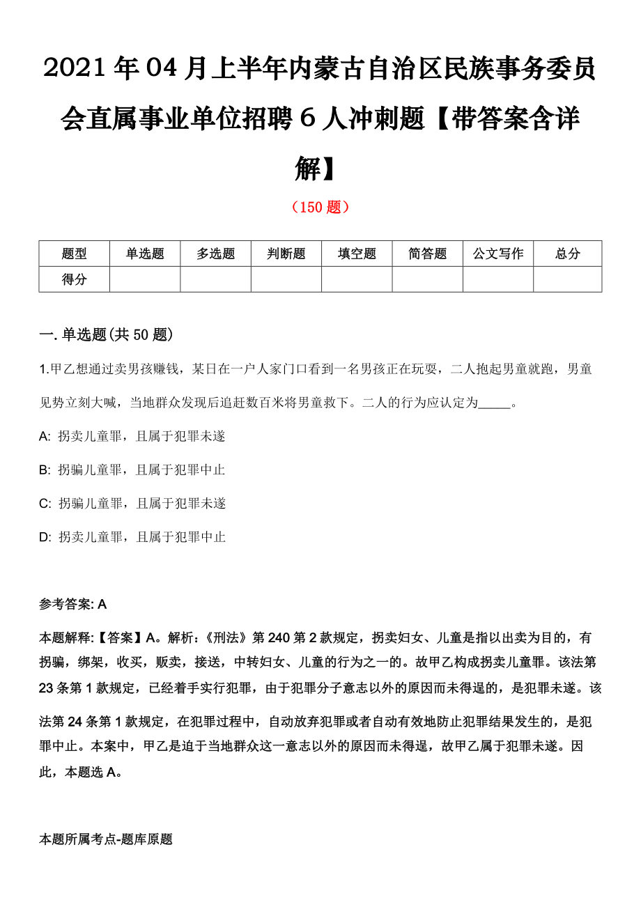 2021年04月上半年內(nèi)蒙古自治區(qū)民族事務(wù)委員會(huì)直屬事業(yè)單位招聘6人沖刺題【帶答案含詳解】第81期_第1頁(yè)