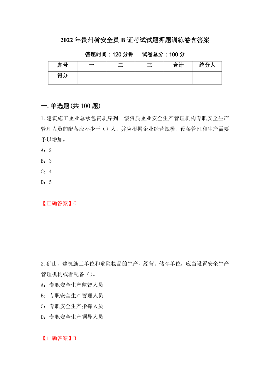 2022年贵州省安全员B证考试试题押题训练卷含答案50_第1页