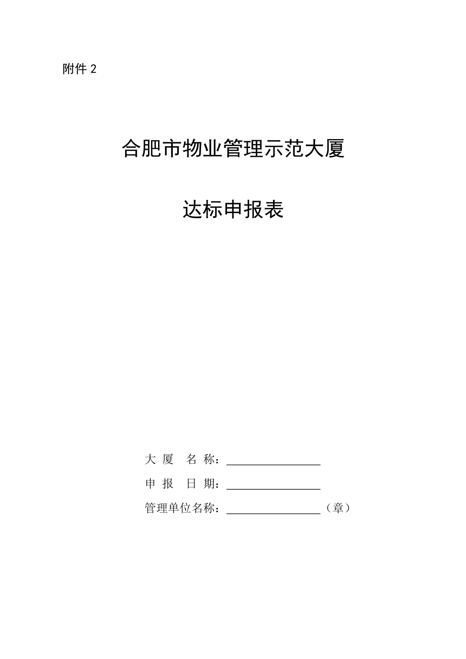 优秀示范大厦评分重点标准_第1页