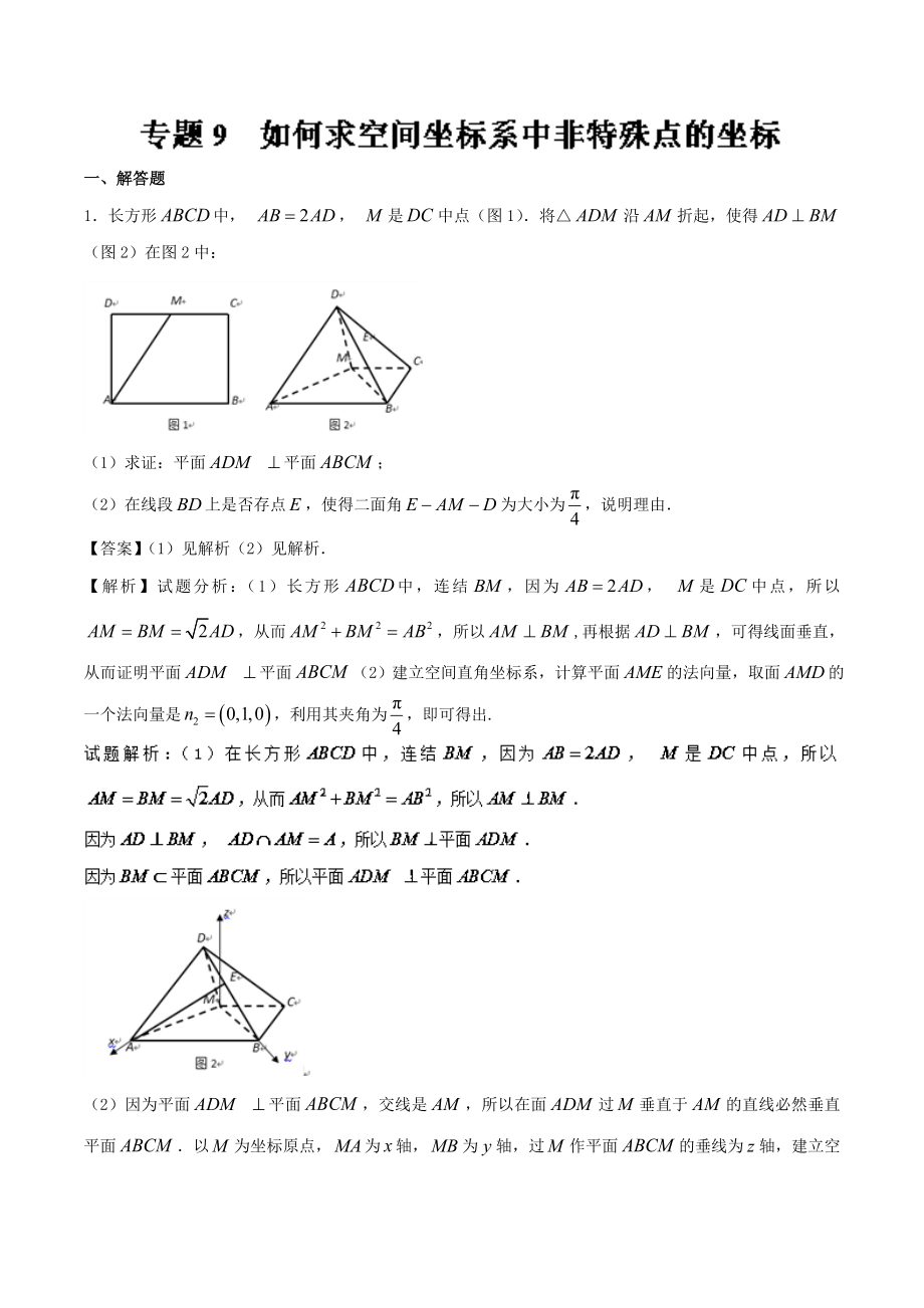 專題09+如何求空間坐標(biāo)系中非特殊點(diǎn)的坐標(biāo)-2018版高人一籌之高三數(shù)學(xué)（理）二輪復(fù)習(xí)特色專題訓(xùn)練+Word版含解析_第1頁