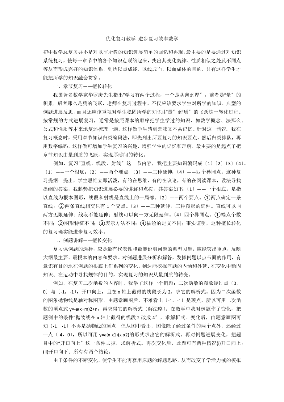 优化复习教学 提高复习效率数学_第1页