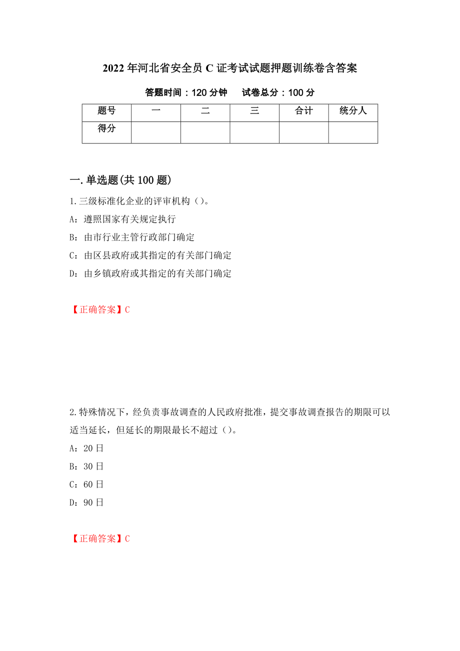 2022年河北省安全员C证考试试题押题训练卷含答案（第58套）_第1页