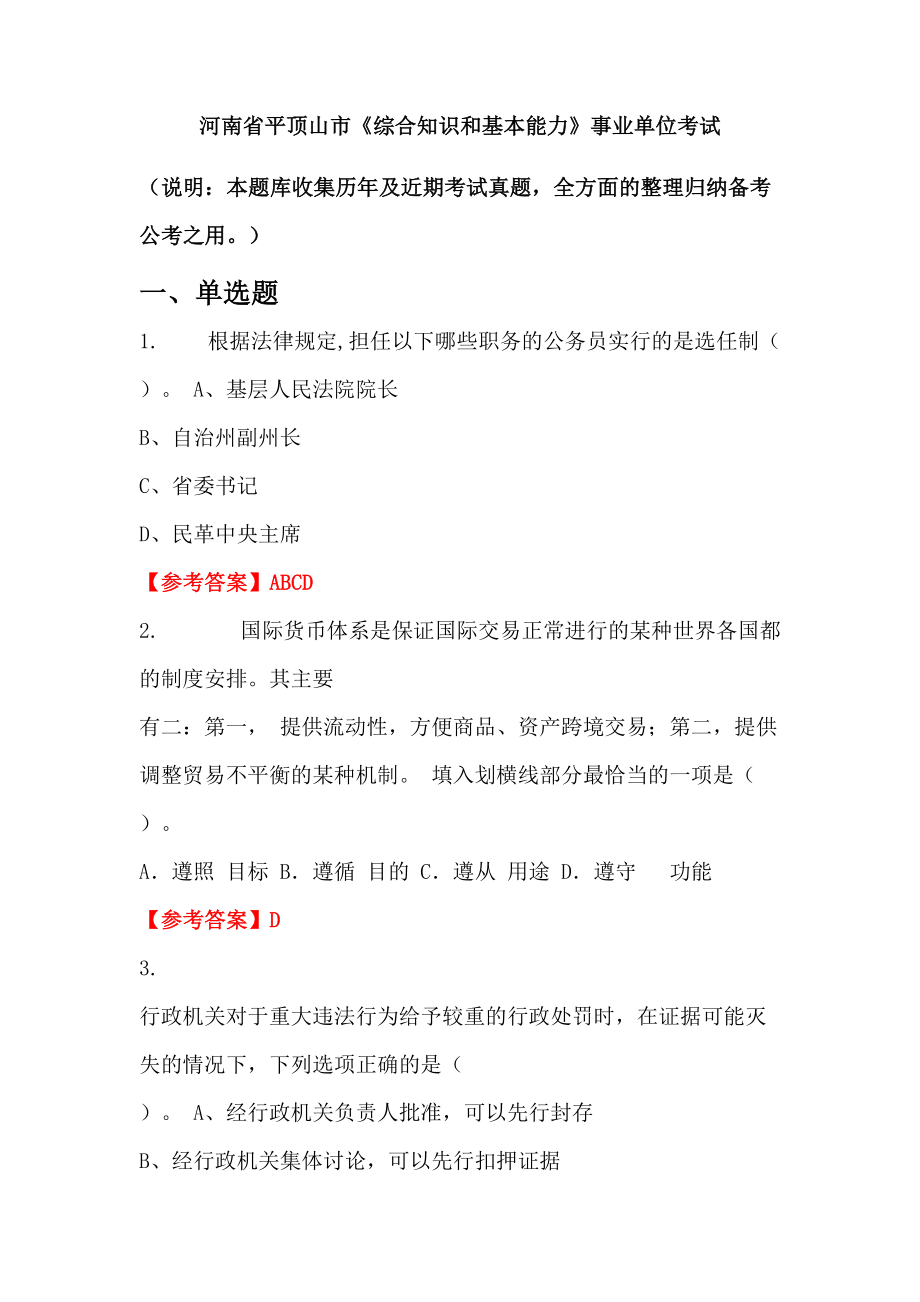 河南省平顶山市《综合知识和基本能力》事业单位考试_第1页