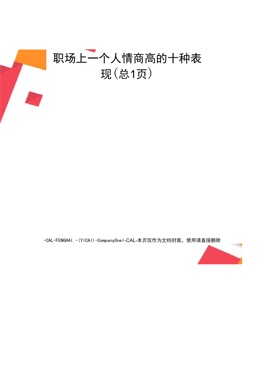 職場(chǎng)上一個(gè)人情商高的十種表現(xiàn)_第1頁(yè)