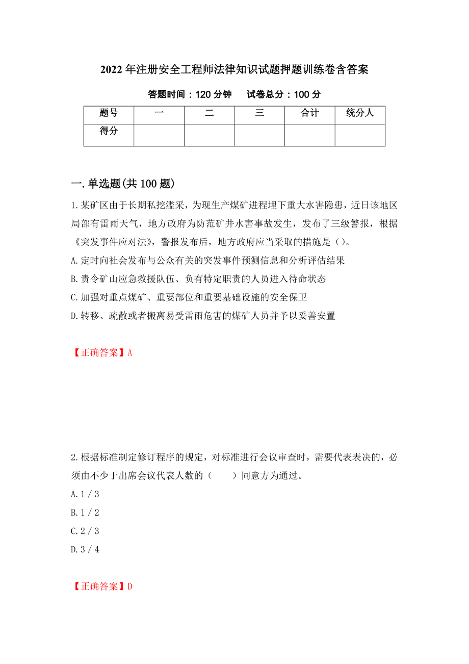 2022年注册安全工程师法律知识试题押题训练卷含答案（20）_第1页