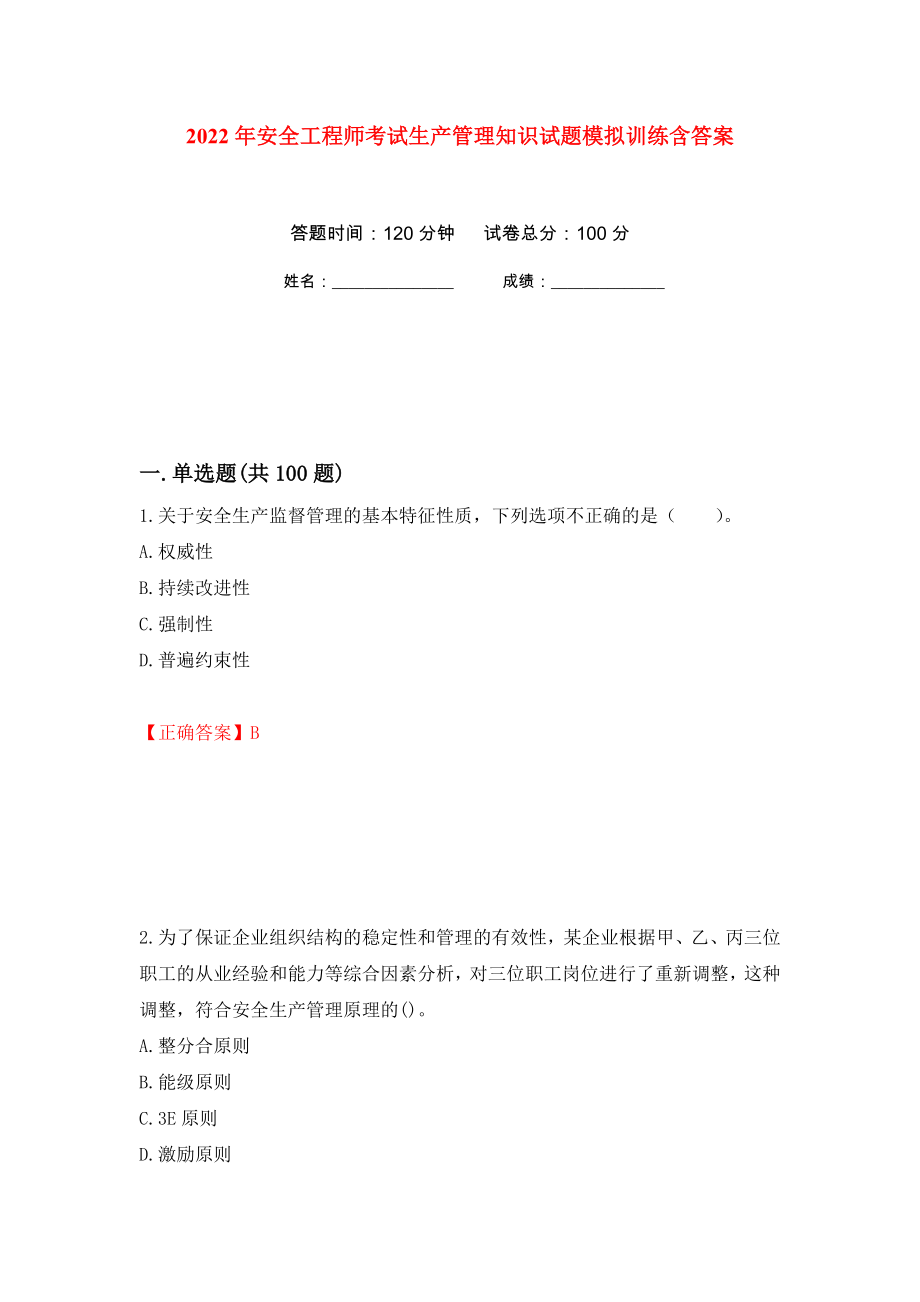 2022年安全工程师考试生产管理知识试题模拟训练含答案（第26套）_第1页