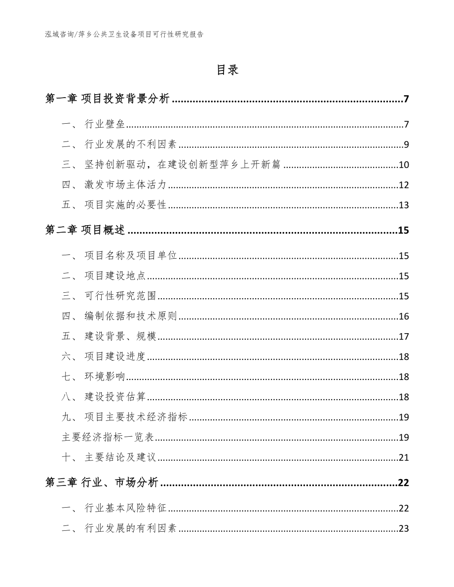 萍乡公共卫生设备项目可行性研究报告【参考范文】_第1页