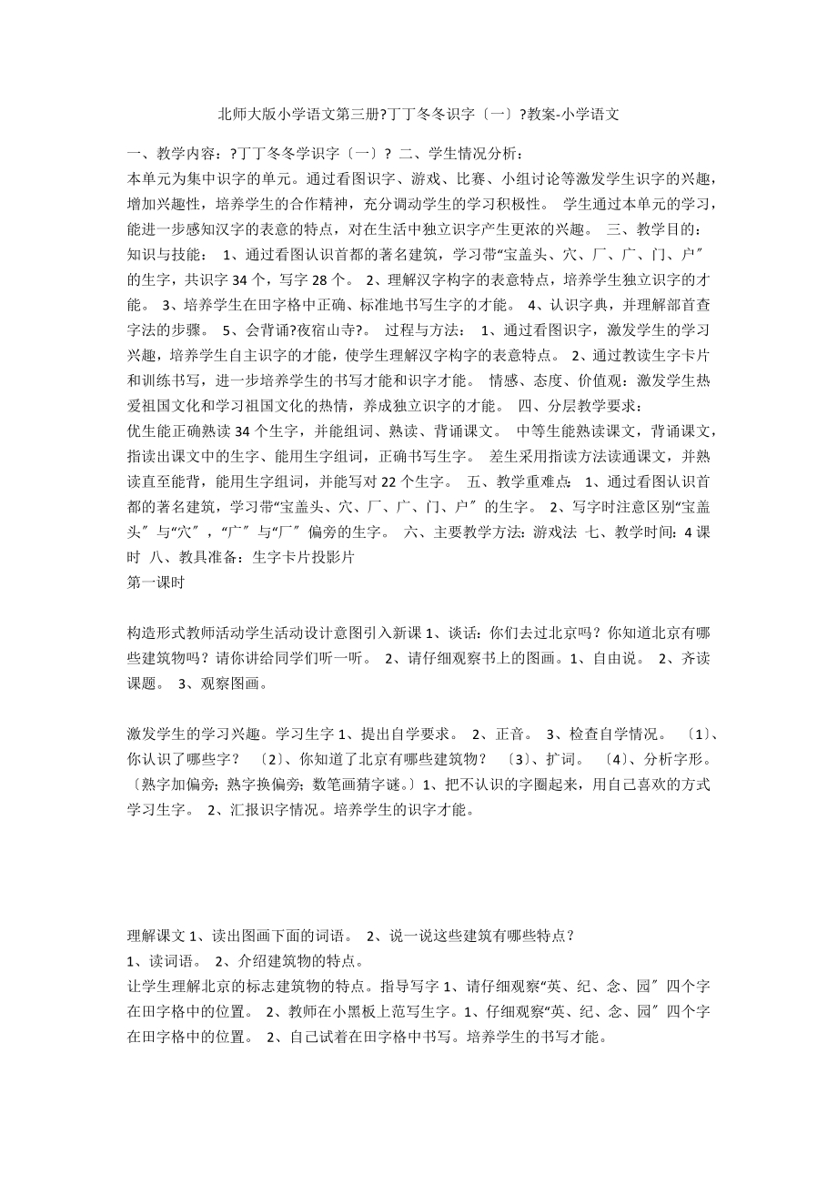 北师大版小学语文第三册《丁丁冬冬识字（一）》教案-小学语文_第1页