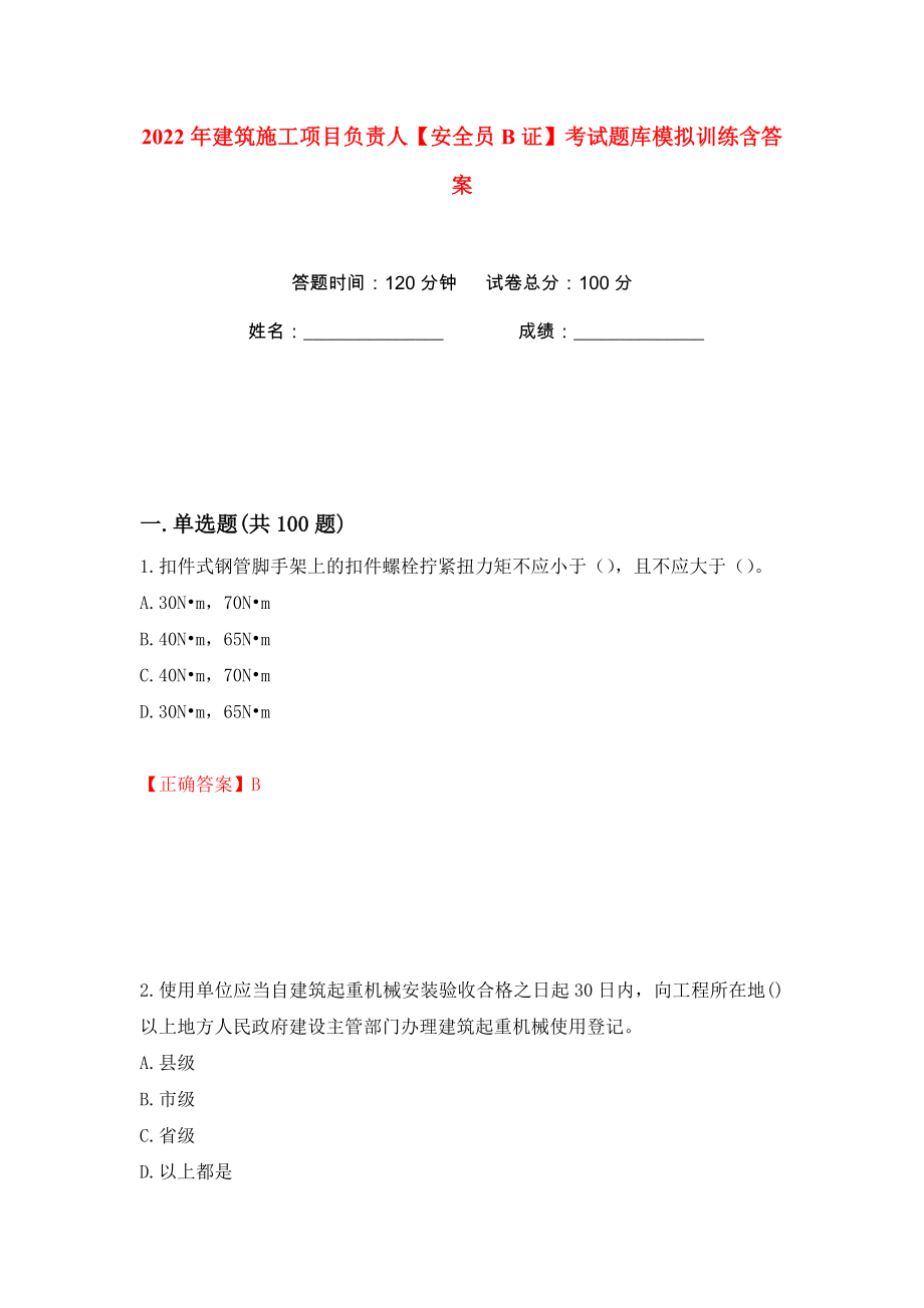 2022年建筑施工项目负责人【安全员B证】考试题库模拟训练含答案【73】_第1页