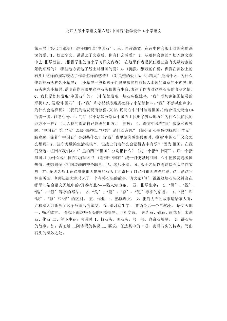 北师大版小学语文第六册《中国石》教学设计1-小学语文_第1页