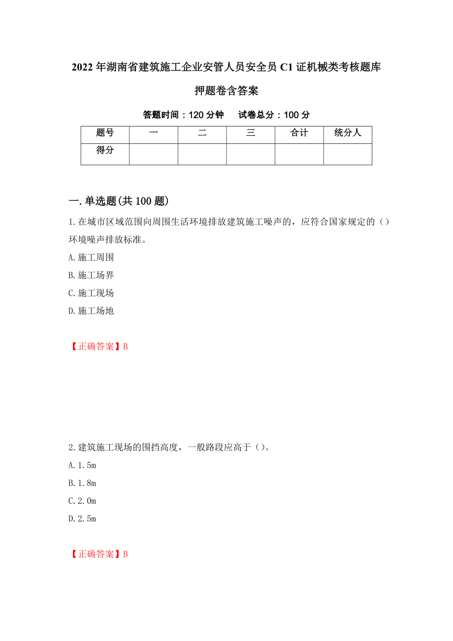 2022年湖南省建筑施工企业安管人员安全员C1证机械类考核题库押题卷含答案12_第1页