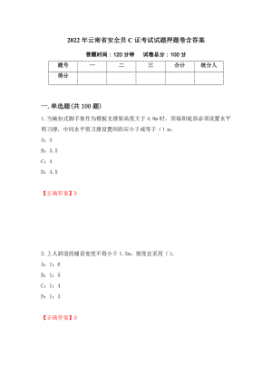 2022年云南省安全员C证考试试题押题卷含答案(第7套）