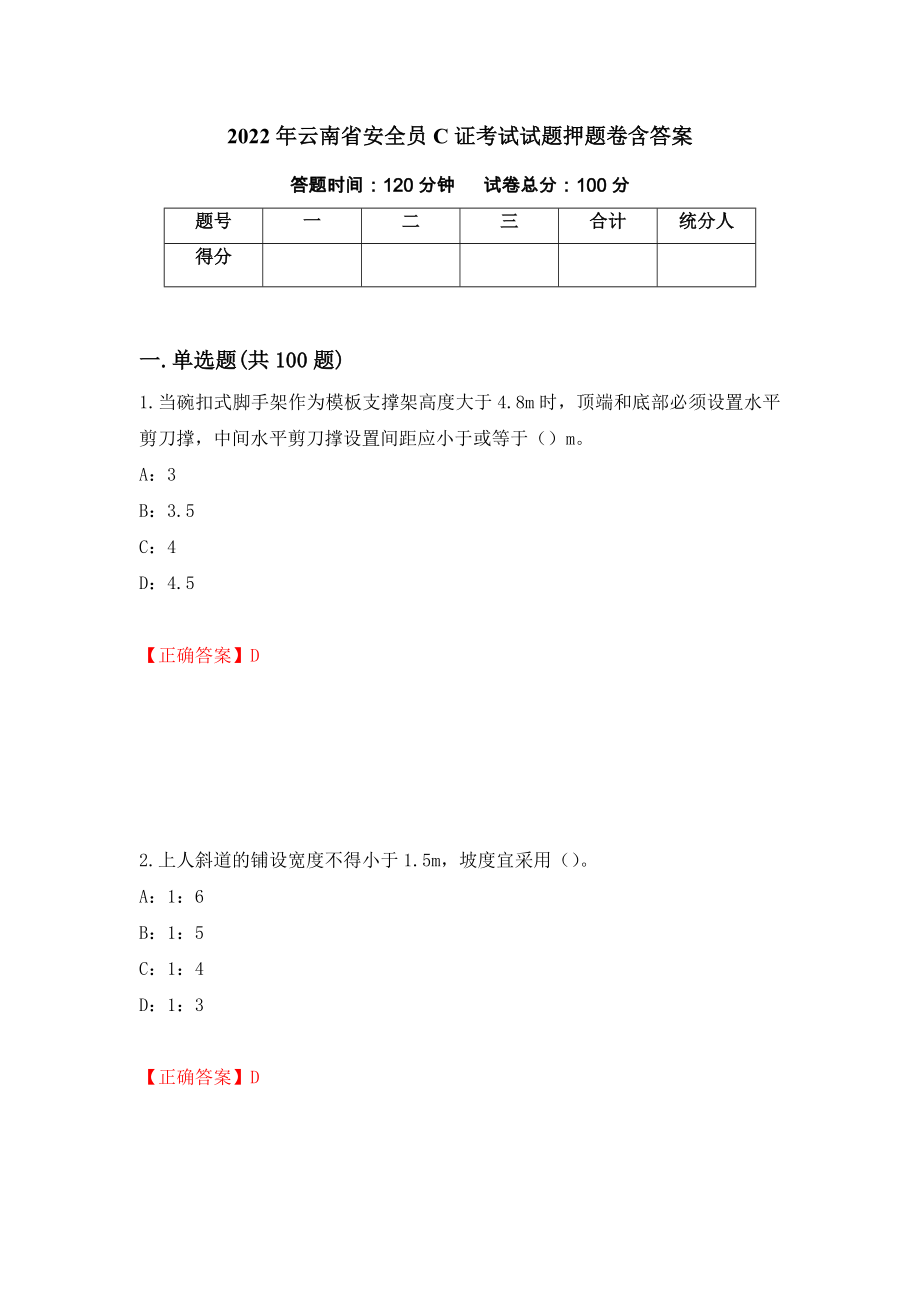 2022年云南省安全员C证考试试题押题卷含答案(第7套）_第1页