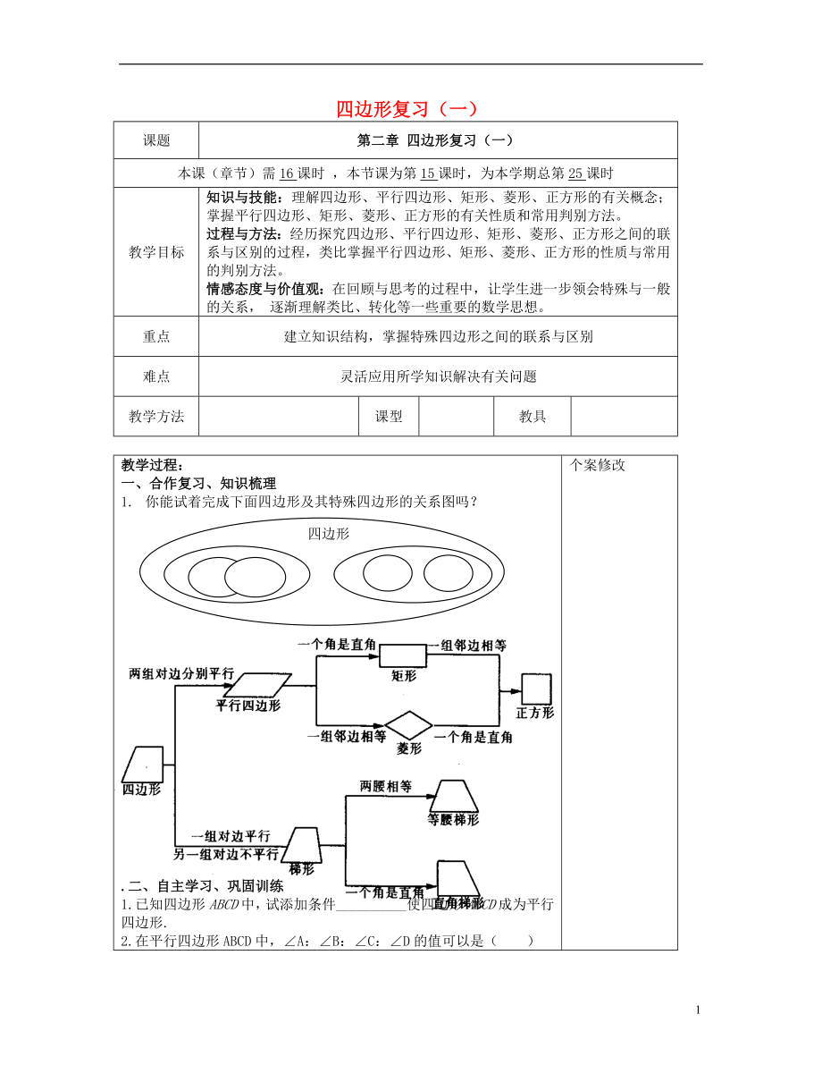 2021八年級(jí)數(shù)學(xué)下冊 第二章 四邊形（一）復(fù)習(xí)教案 （新版）湘教版_第1頁