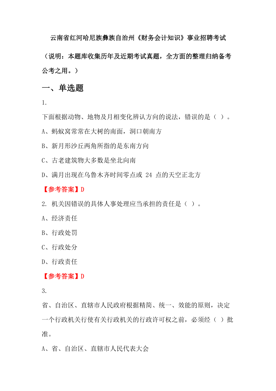 云南省紅河哈尼族彝族自治州《財(cái)務(wù)會(huì)計(jì)知識(shí)》事業(yè)招聘考試_第1頁(yè)