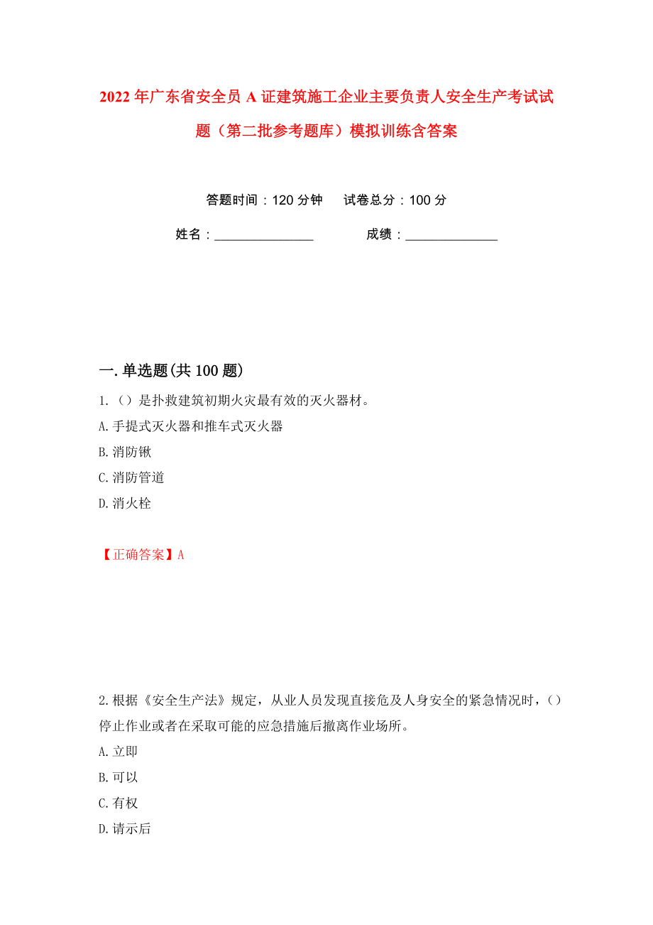 2022年廣東省安全員A證建筑施工企業(yè)主要負(fù)責(zé)人安全生產(chǎn)考試試題（第二批參考題庫）模擬訓(xùn)練含答案（97）_第1頁