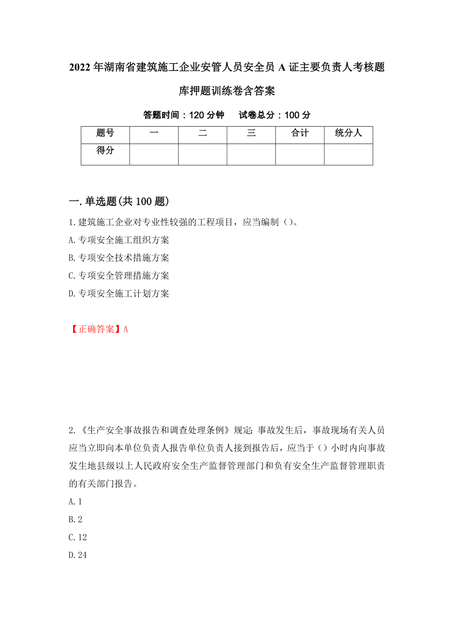 2022年湖南省建筑施工企业安管人员安全员A证主要负责人考核题库押题训练卷含答案（77）_第1页