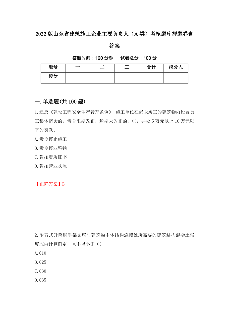 2022版山東省建筑施工企業(yè)主要負責人（A類）考核題庫押題卷含答案（第93版）_第1頁