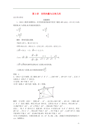 2021屆高三數(shù)學(xué)二輪復(fù)習(xí) 專題四 第3講空間向量與立體幾何教案