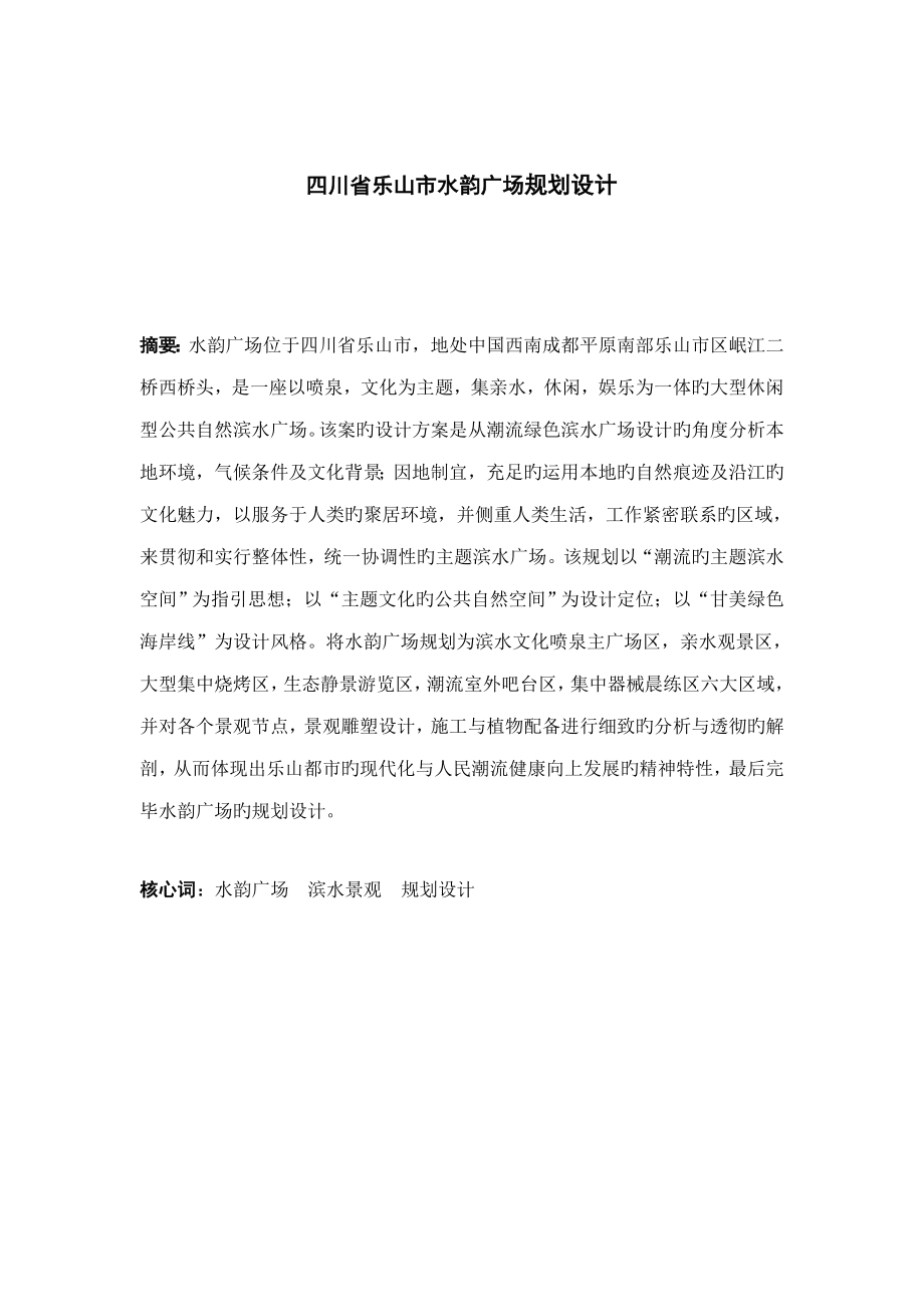 四川省乐山市水韵广场重点规划设计_第1页