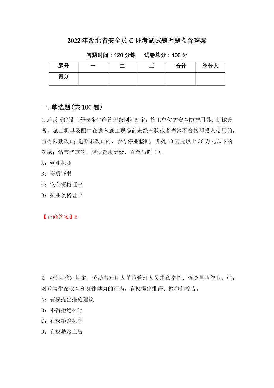 2022年湖北省安全员C证考试试题押题卷含答案79_第1页