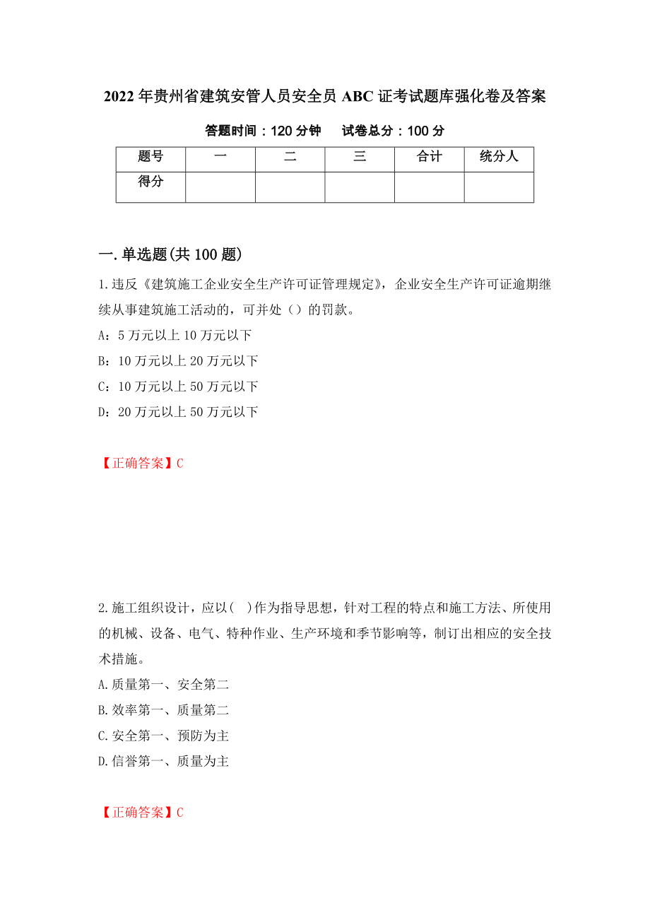 2022年贵州省建筑安管人员安全员ABC证考试题库强化卷及答案[56]_第1页