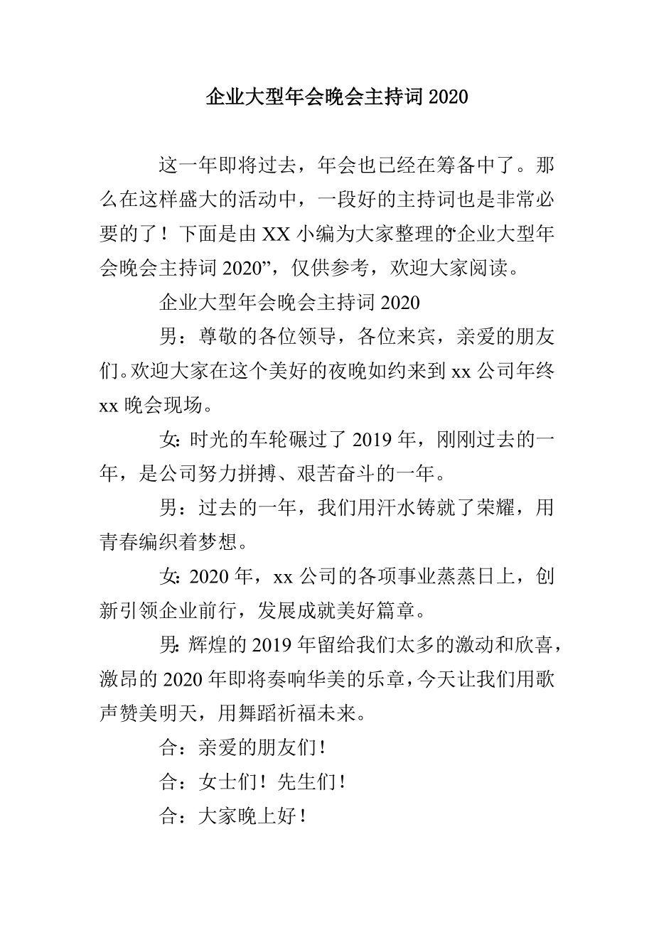 企業(yè)大型年會晚會主持詞2020_第1頁