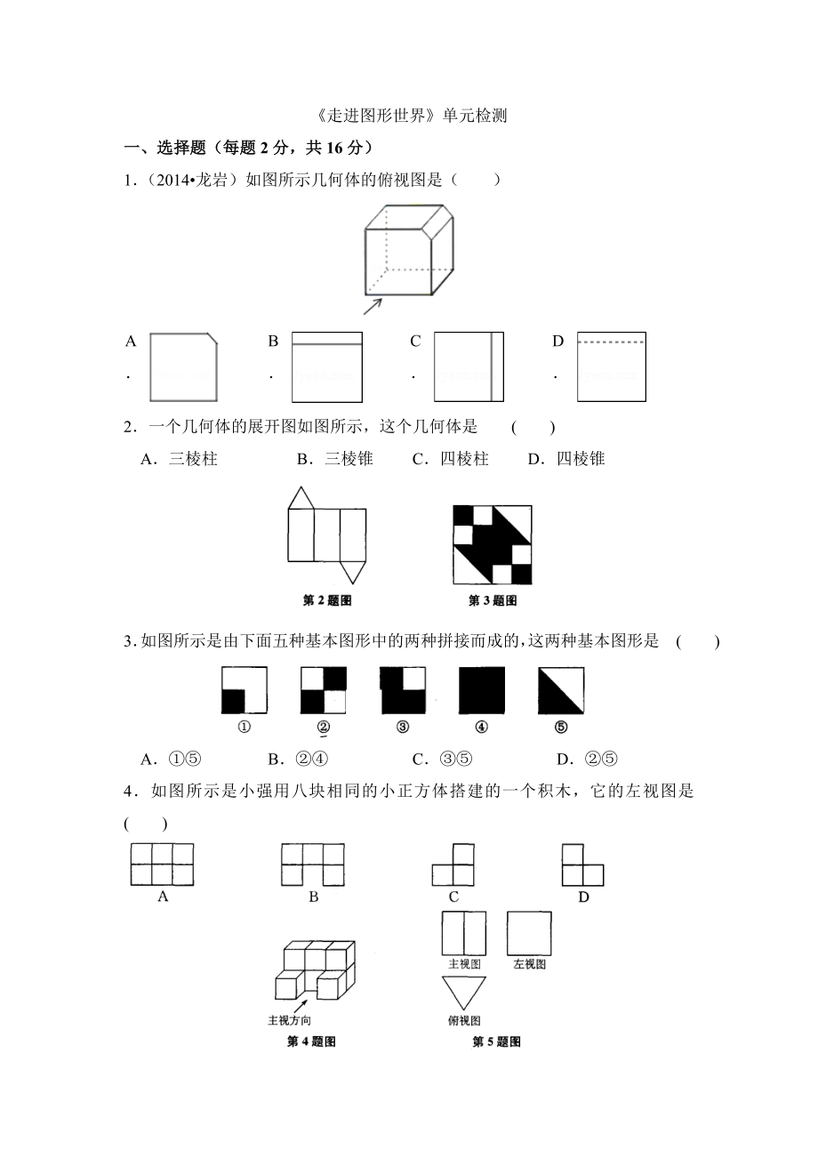 走進(jìn)圖形世界資料單元檢測(cè)含答案資料_第1頁