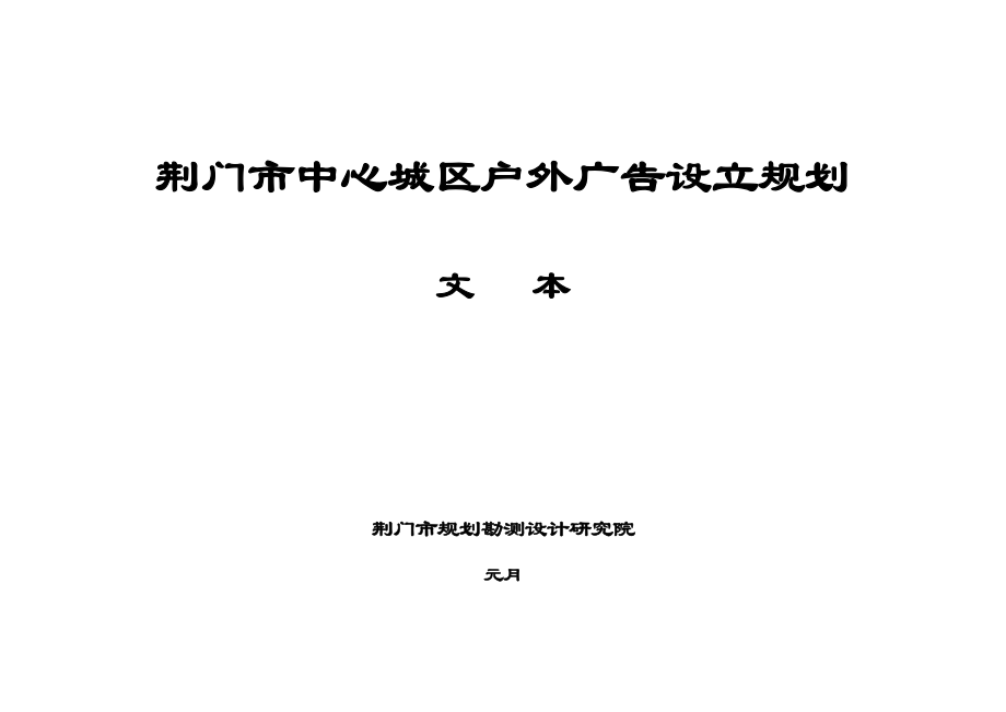 荆门市中心城区户外广告设置重点规划文本_第1页