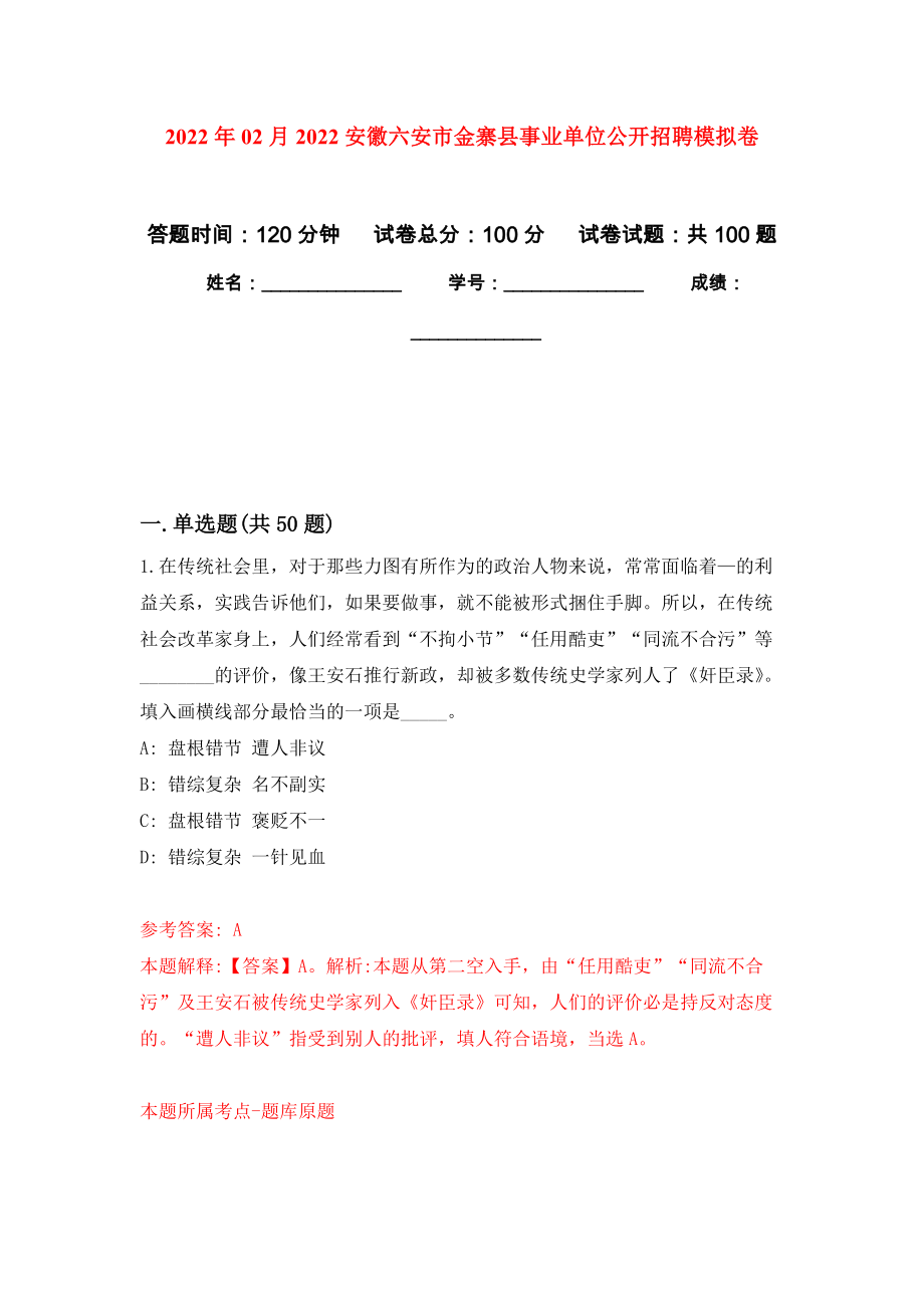 2022年02月2022安徽六安市金寨县事业单位公开招聘练习题及答案（第0版）_第1页