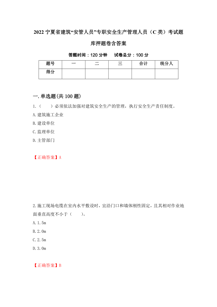 2022宁夏省建筑“安管人员”专职安全生产管理人员（C类）考试题库押题卷含答案(46）_第1页