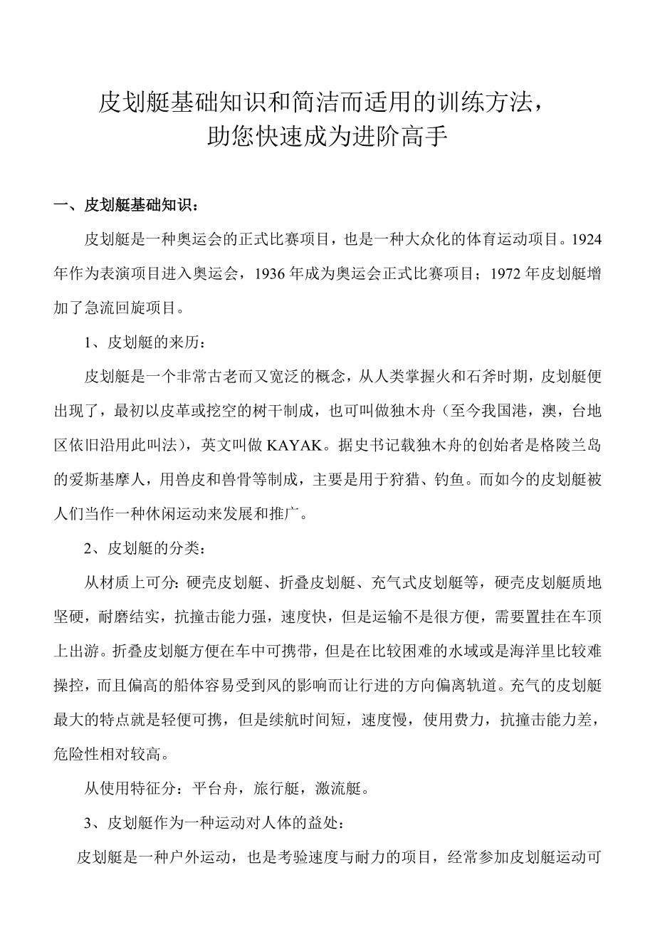 皮划艇基础知识和简洁而适用的训练方法,助您快速成为进阶高手_第1页