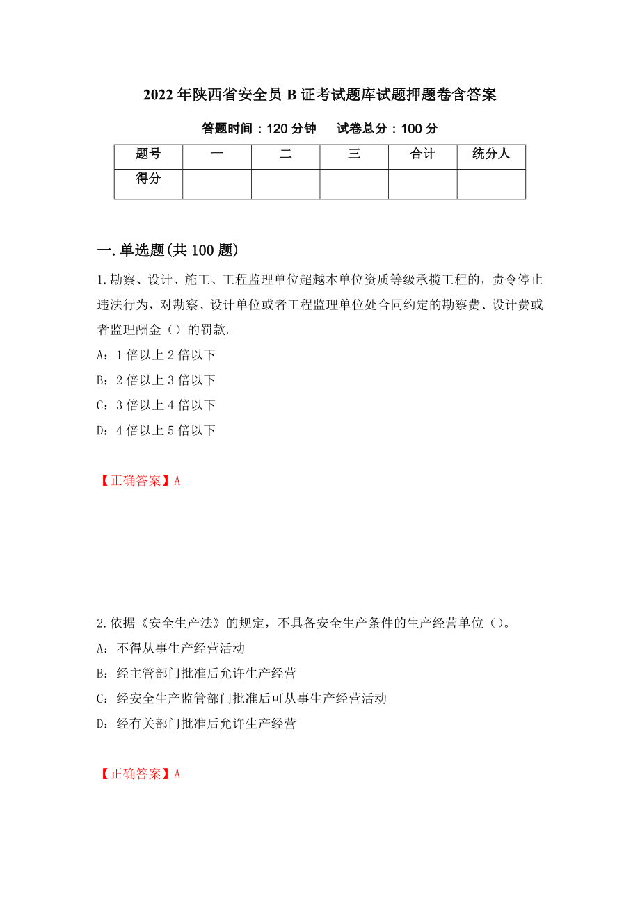 2022年陕西省安全员B证考试题库试题押题卷含答案（第29版）_第1页
