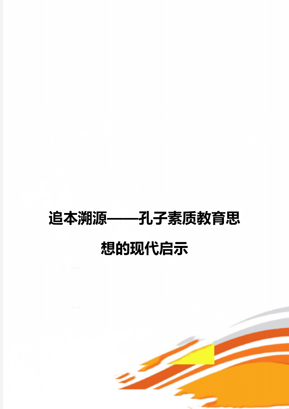 追本溯源——孔子素質(zhì)教育思想的現(xiàn)代啟示_第1頁(yè)