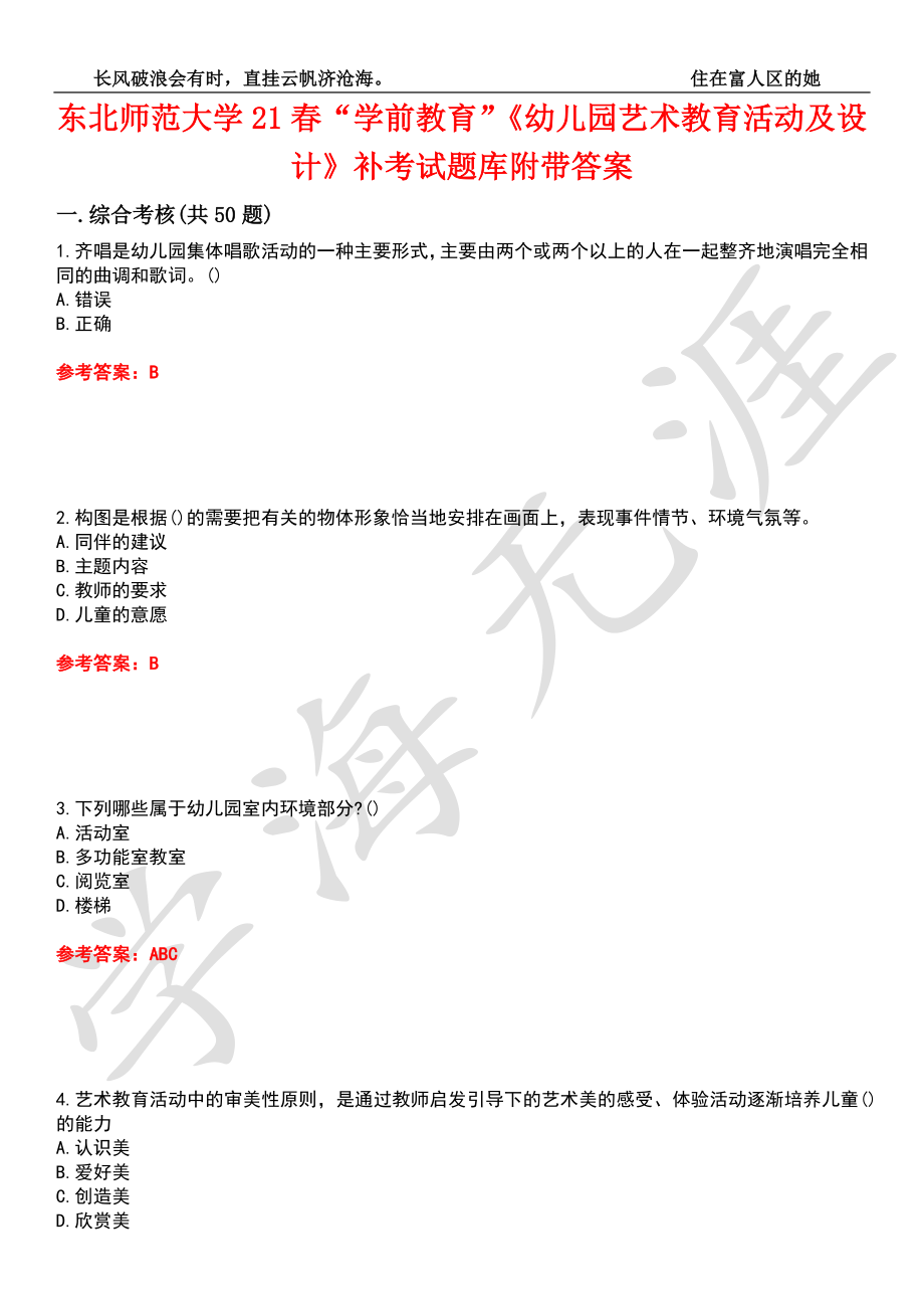 东北师范大学21春“学前教育”《幼儿园艺术教育活动及设计》补考试题库4附带答案_第1页