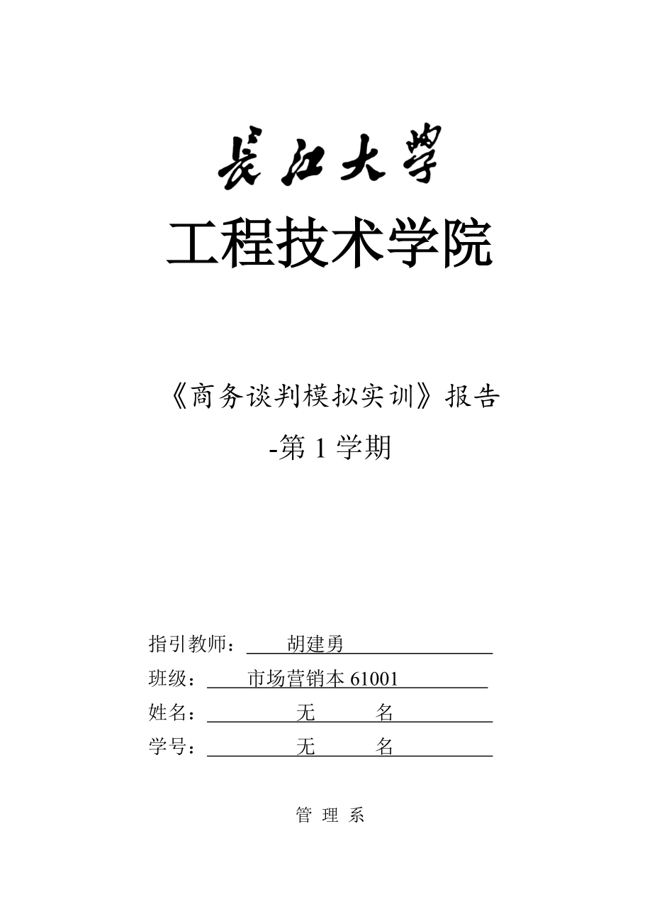 商务谈判实训基础报告_第1页