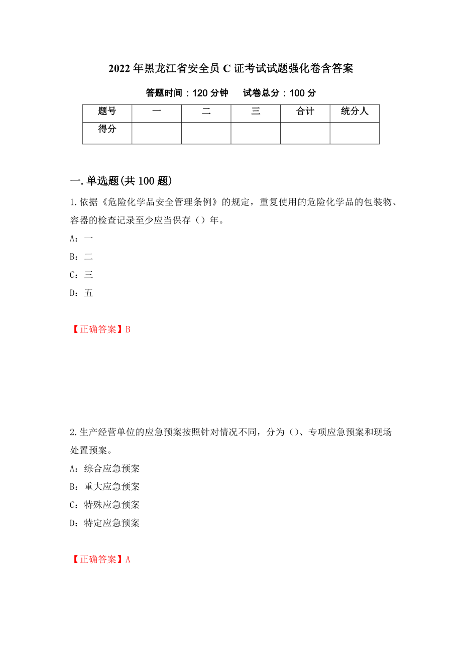 2022年黑龙江省安全员C证考试试题强化卷含答案【68】_第1页