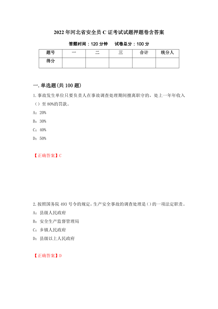 2022年河北省安全员C证考试试题押题卷含答案(第39套）_第1页