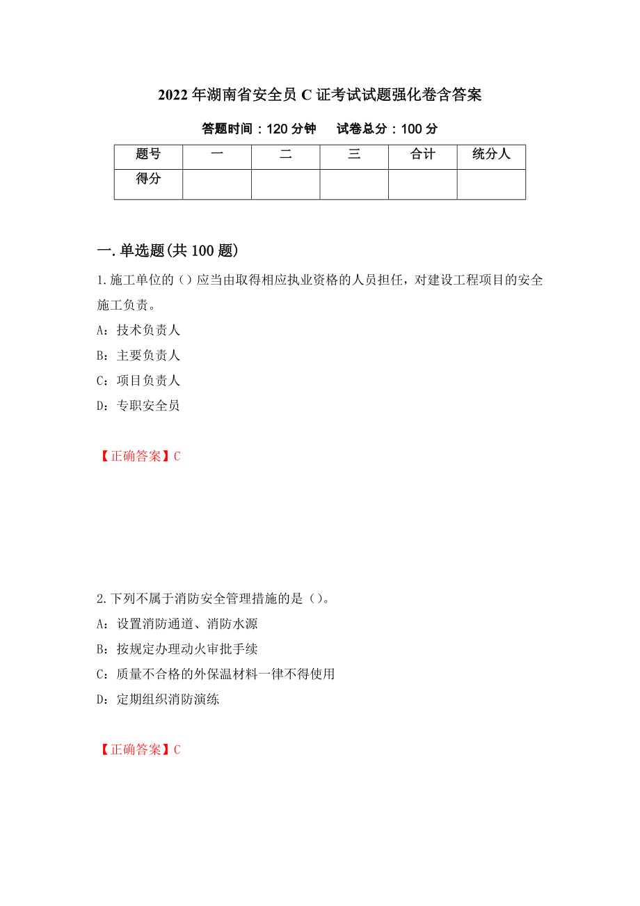 2022年湖南省安全员C证考试试题强化卷含答案（第9套）_第1页