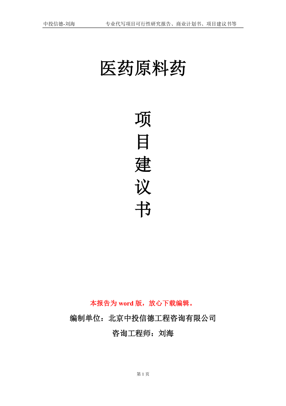 医药原料药项目建议书写作模板-立项备案_第1页