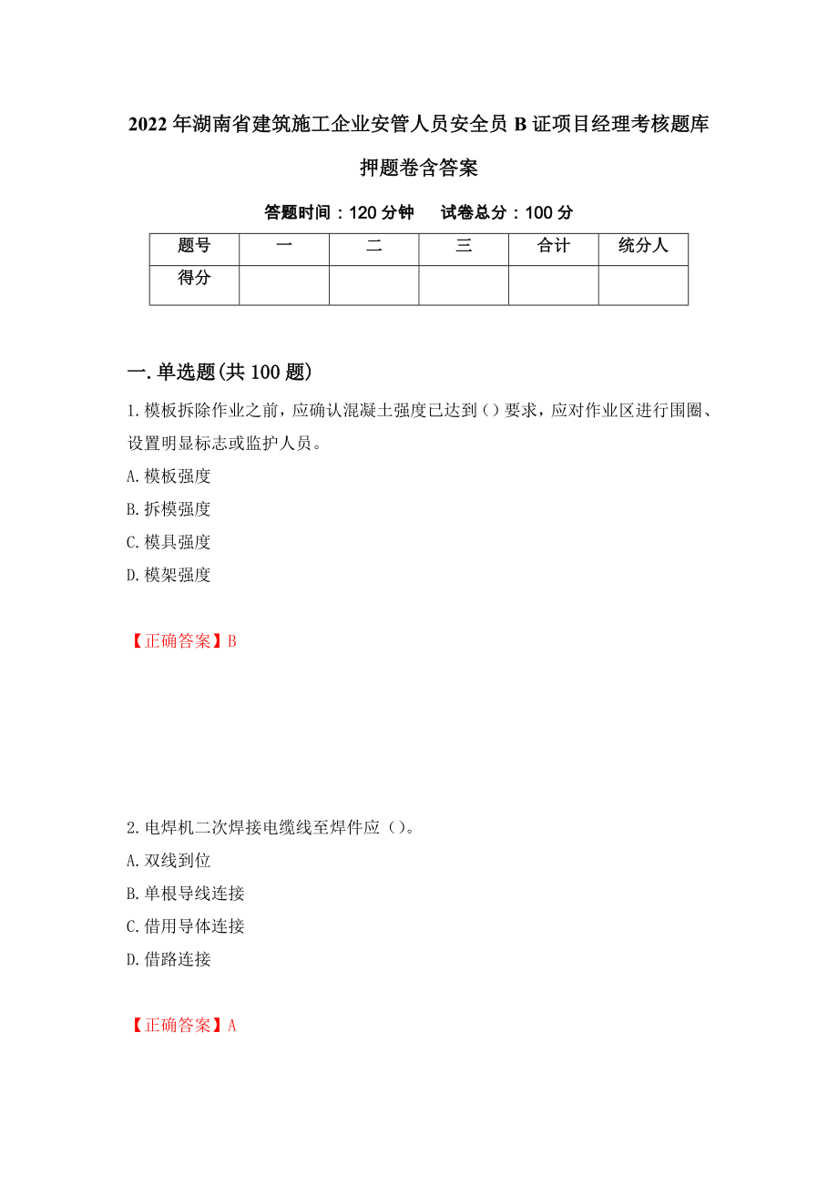 2022年湖南省建筑施工企业安管人员安全员B证项目经理考核题库押题卷含答案(46）_第1页