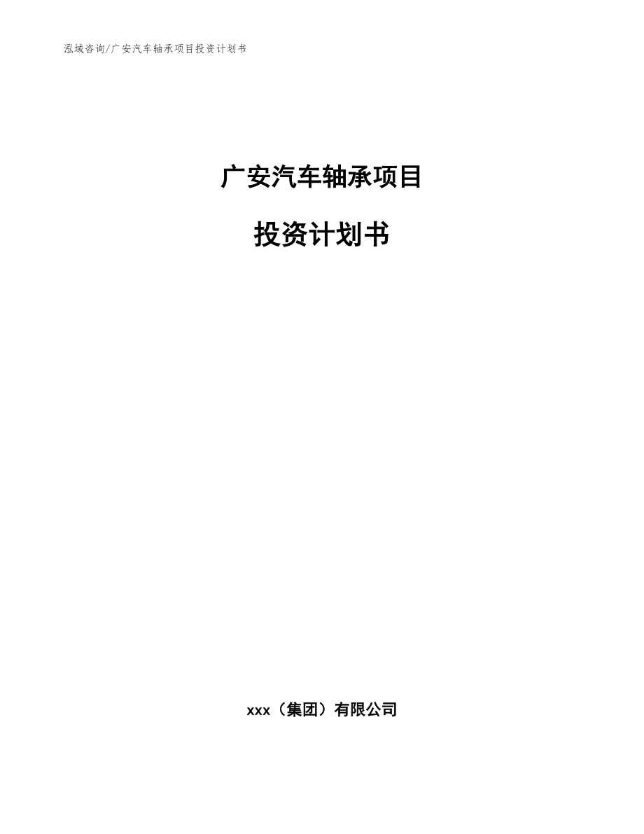 广安汽车轴承项目投资计划书_范文模板_第1页