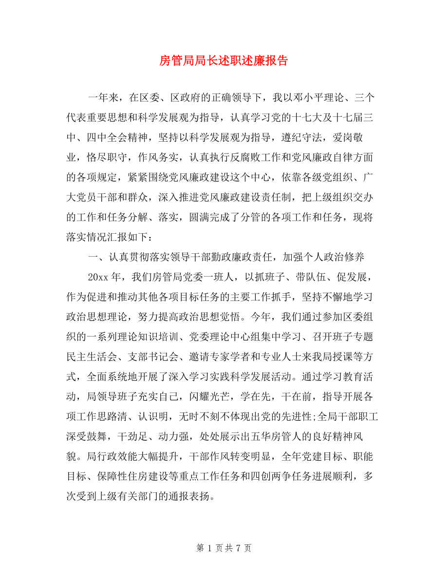 房管局局长述职述廉报告.doc_第1页